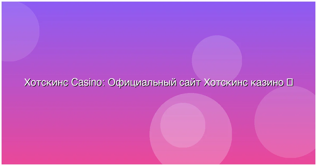 Официальный сайт Хотскинс казино