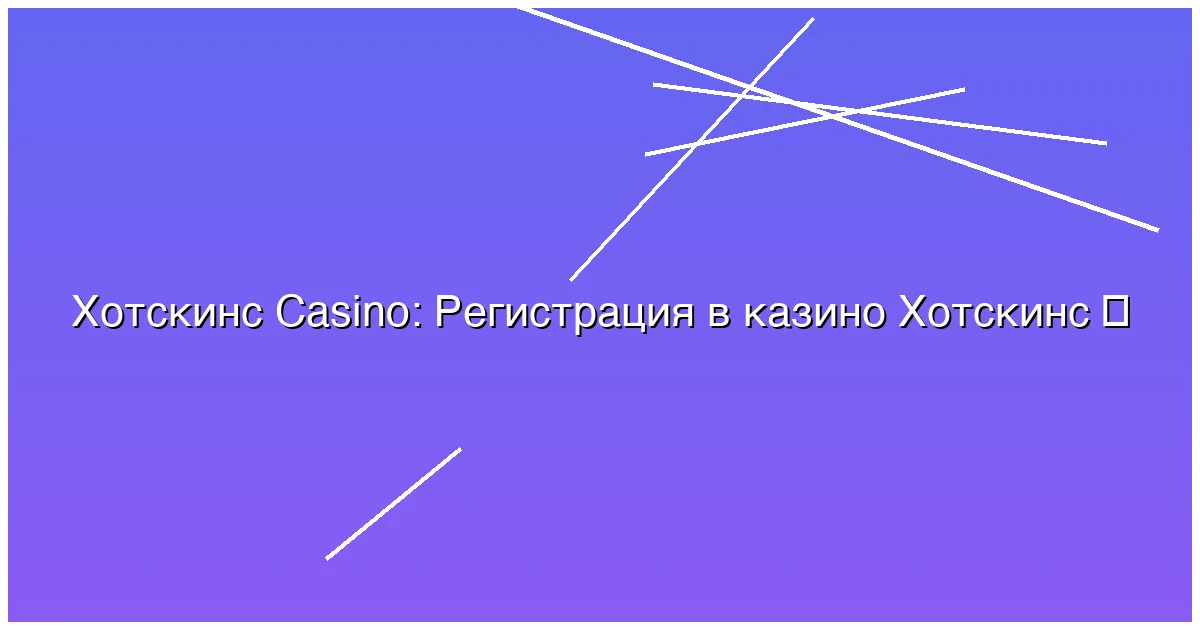 Регистрация в казино Хотскинс